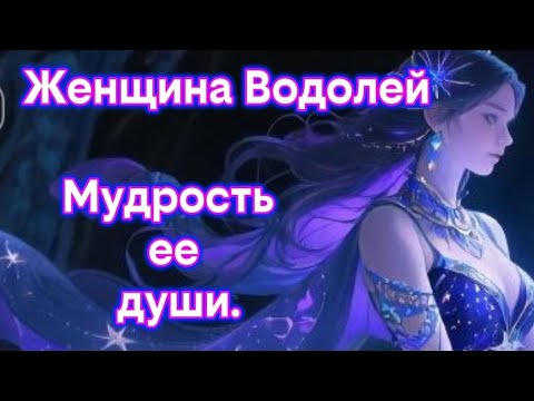 Видео: Женщина Водолей.Мудрость ее души.