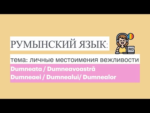 Видео: РУМЫНСКИЙ ЯЗЫК: TEMA - личные местоимения вежливости (pronumele personale de politețe)