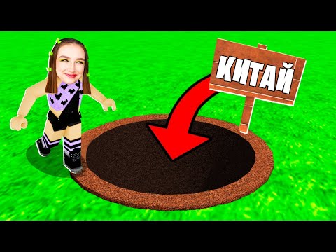 Видео: КОПАЮ ДЫРУ до КИТАЯ в ROBLOX ! 😱
