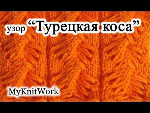 Видео: Tutorial. Узор "Турецкая коса" спицами. Turkish cable pattern knitting. "Çanakkale burgusu".