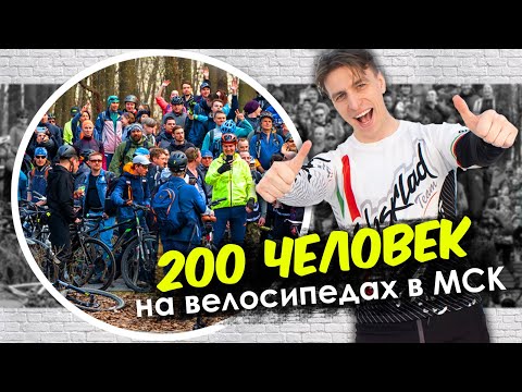 Видео: ЧТО БУДЕТ ЕСЛИ СОБРАТЬ 200 ВЕЛОСИПЕДИСТОВ ВМЕСТЕ?! // КЛУБ RWB MOSCOW И МОИ ПОДПИСЧИКИ