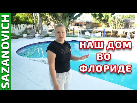 Видео: Наш дом во Флориде. Обзор дома, который мы сняли на AirBNB
