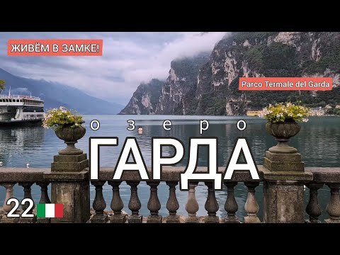 Видео: 22.🇮🇹 Гарда - живём в замке! #италия