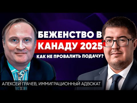 Видео: Как получить убежище в Канаде в 2025 году?