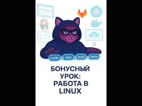 Видео: 🚀 Бонусное занятие по CI/CD
