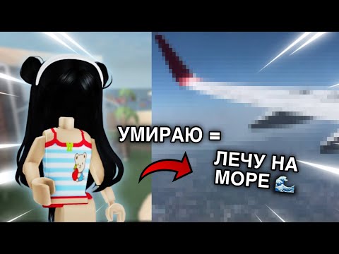 Видео: ММ2, НО УМИРАЮ - ЛЕЧУ НА МОРЕ 🌊