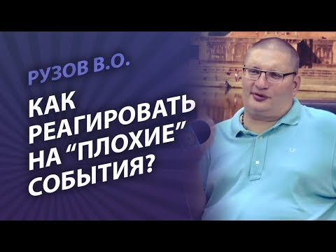 Видео: Рузов В.О. Как реагировать на «плохие» события?