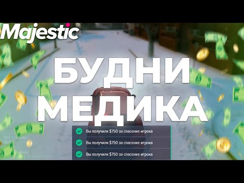 Видео: БУДНИ МЕДИКА НА МАДЖЕСТИК РП | GTA 5 | MAJESTIC RP