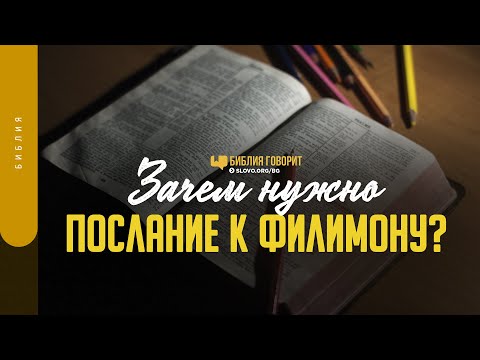 Видео: Зачем нужно послание к Филимону? | "Библия говорит" | 1441
