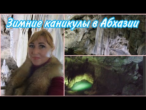 Видео: Зимние каникулы в Абхазию/ Ново Афонская пещера. Я в восторге.