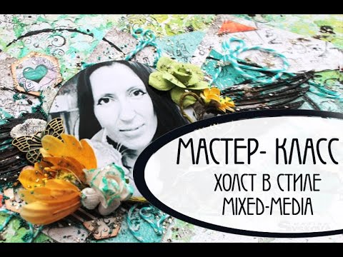 Видео: Мастер-класс "Как работать со спреями на холсте". Скрапбукинг. Mixed-media