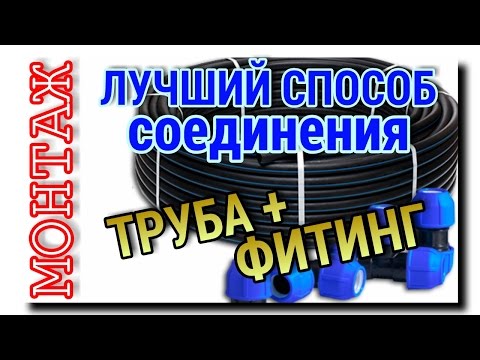 Видео: СОЕДИНЕНИЕ ПНД ТРУБ | ОБЖИМНОЙ ФИТИНГ ПОЛИЭТИЛЕНОВОЙ ТРУБЫ