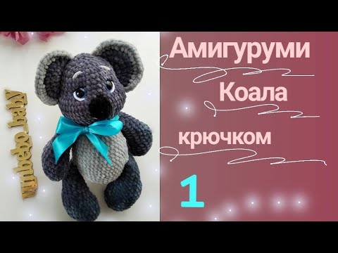 Видео: Коала крючком_1часть🐨