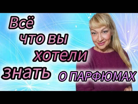Видео: ВСЕ О ПАРФЮМЕРИИ| ЧТО НУЖНО ЗНАТЬ О ДУХАХ #парфюм #духи #ароматы #parfum #рек