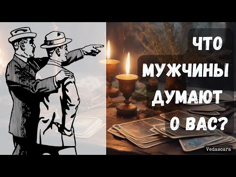 Видео: 💥 МУЖЧИНЫ 🌹ЧТО ДУМАЮТ О ВАС ? ✨ гадание на таро онлайн 🔮 Vedascara