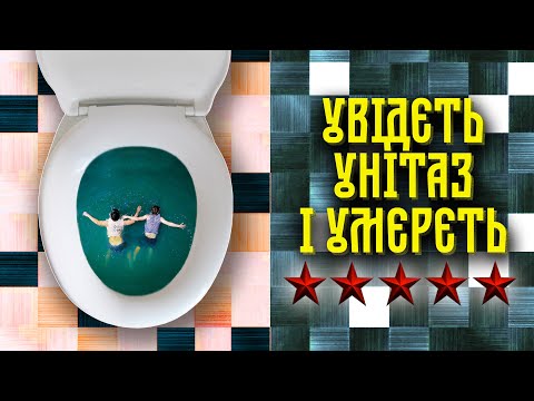 Видео: Увідєть унітаз і умєрєть 5