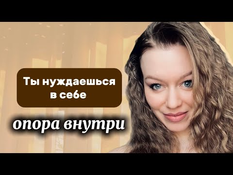 Видео: Что важно для твоей уверенности и опоры в себе 