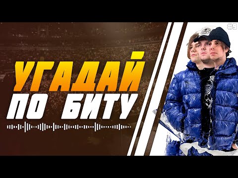 Видео: УГАДАЙ ПЕСНЮ ПО БИТУ ЗА 10 СЕКУНД | nkeeei, uniqe & ARTEM SHILOVETS | №9