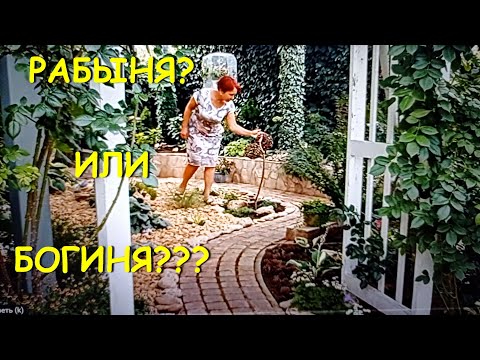 Видео: РАБЫНЯ или БОГИНЯ???