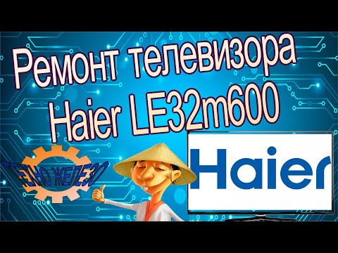 Видео: Ремонт телевизора  HAIER 32 LE32M600, уходит в защиту.
