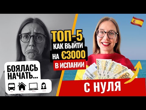 Видео: Переехать в Испанию и начать зарабатывать - реально!