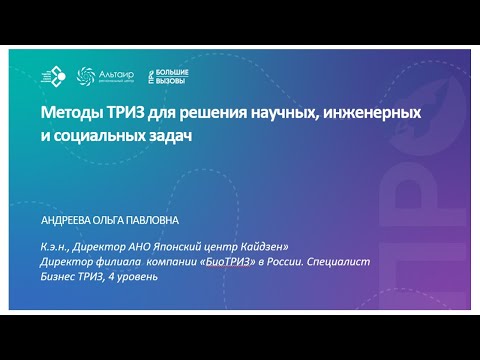 Видео: Методы  ТРИЗ  для решения  научных, инженерных,  социальных  задач