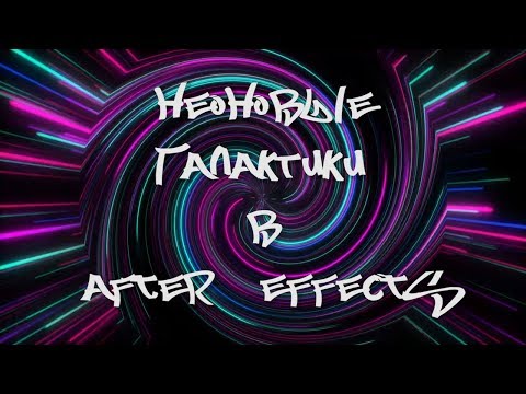 Видео: After Effects: Неоновые галактики