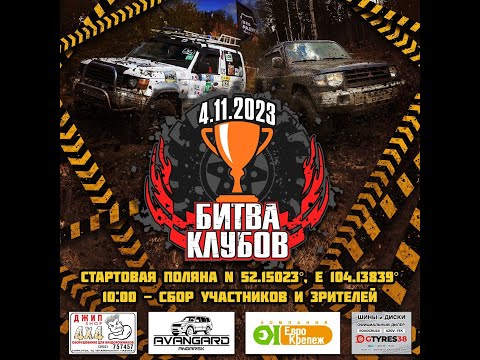 Видео: Битва клубов 11.2023