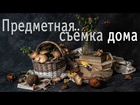 Видео: Съемка осеннего натюрморта. Видеоурок