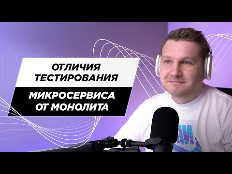 Видео: Чем отличается тестирование микросервиса от монолита