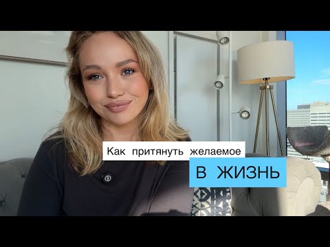 Видео: КАК ПРИТЯНУТЬ ЖЕЛАЕМОЕ В ЖИЗНЬ