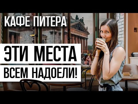 Видео: Где поесть в Петербурге? | Подборка лучших мест, ресторанов и кафе