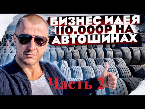 Видео: Сколько мы заработали на БУ автомобильных покрышках? Часть 2