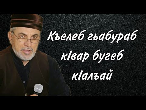 Видео: Къелеб гьабураб кIвар бугеб кIалъай