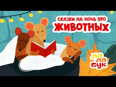 Видео: Сказки на ночь про животных для малышей | Сборник колыбельных и мультиков перед сном | Лалабук