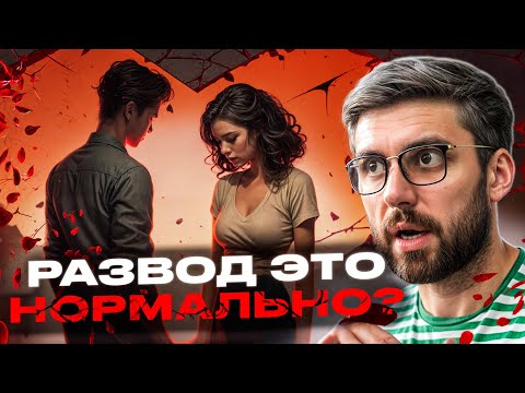Видео: Развод - это нормально. Как принять решение о разводе?