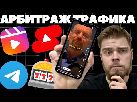 Видео: Гайд на УБТ арбитраж трафика в 2025 году