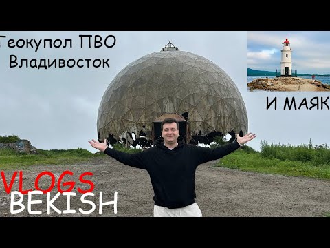 Видео: Геокупол ПВО И МАЯК Владивосток