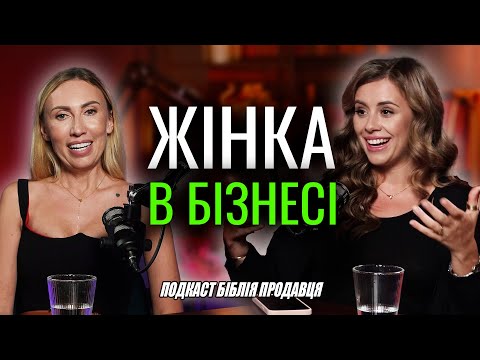 Видео: Як жінці досягнути успіху в побудові бізнесу? Подкаст Біблія продавця з Анною Митрофанюк