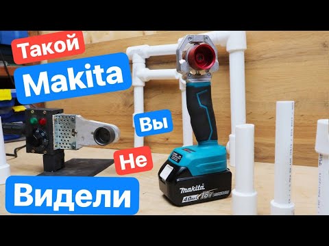 Видео: Такой Makita Вы НЕ ВИДЕЛИ. Heimerdinger ПАЯЛЬНИК для ПОЛИПРОПИЛЕНА. Сетевой против Аккумуляторного