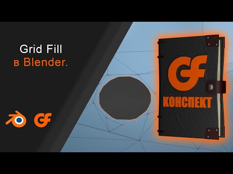 Видео: Инструмент Grid Fill в Blender. Особенность использования