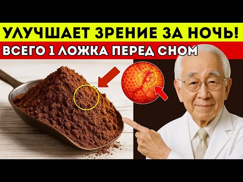 Видео: Самый Старый Врач Японии Ешьте Это Перед Сном, Чтобы Естественным Образом Улучшить Зрение Во