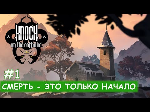 Видео: Knock On The Coffin Lid - #1 Осматриваемся