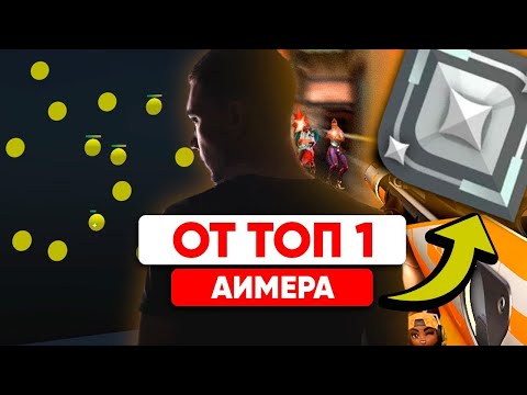 Видео: Тренировка для НОВИЧКОВ от ЛУЧШЕГО АИМЕРА Valorant😈😈😈