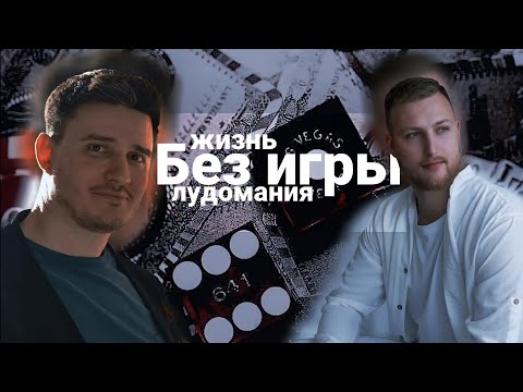 Видео: Жизнь без игры: успехи, ошибки, дальнейшие планы. Игровая зависимость (лудомания).