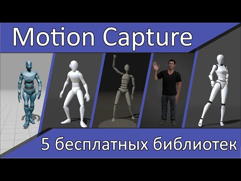 Видео: Топ 5 бесплатных библиотек с файлами Motion Capture.