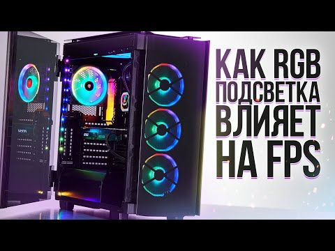 Видео: КАК RGB ПОДСВЕТКА ВЛИЯЕТ НА FPS В ИГРАХ