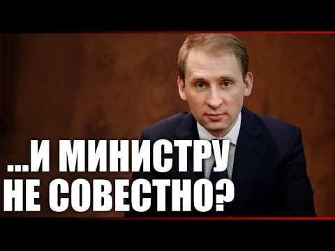 Видео: ...и министру не совестно?