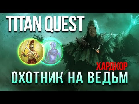 Видео: Titan Quest: Atlantis за Охотника на ведьм! Начало игры #1