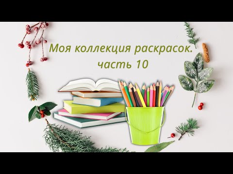 Видео: Моя коллекция раскрасок, часть 10 💥🍁🍂